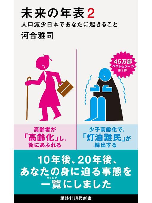 河合雅司作の未来の年表2 人口減少日本であなたに起きることの作品詳細 - 予約可能